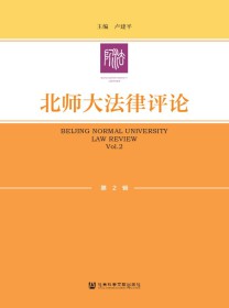 北师大法律评论